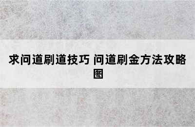 求问道刷道技巧 问道刷金方法攻略图